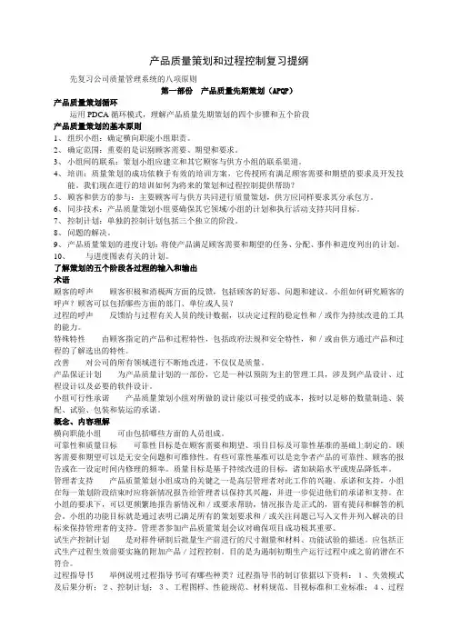 产品质量策划和过程控制复习提纲