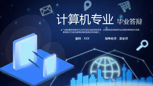 计算机专业毕业答辩PPT