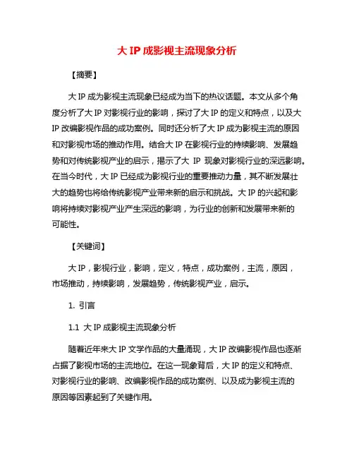 大IP成影视主流现象分析