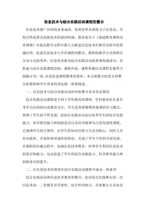 信息技术与综合实践活动课程的整合