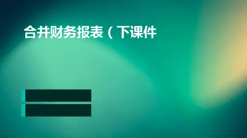 合并财务报表(下)课件