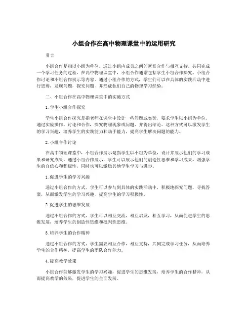 小组合作在高中物理课堂中的运用研究
