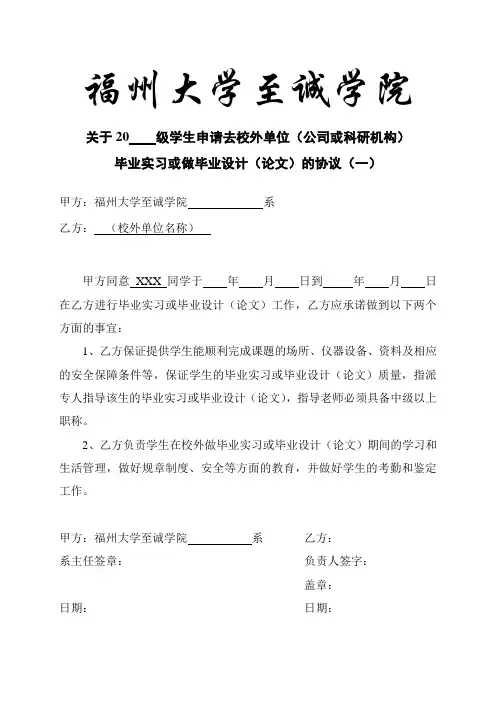 福州大学至诚学院关于申请去校外单位毕业实习或作毕业设计(论文)的协议