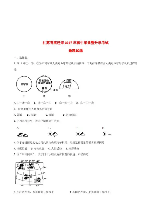 江苏省宿迁市2017年中考地理真题试题(含答案)