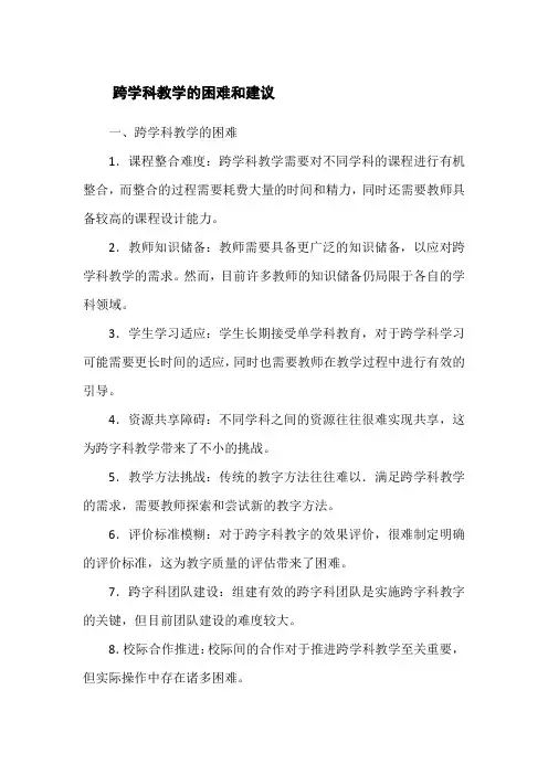 跨学科教学的困难和建议