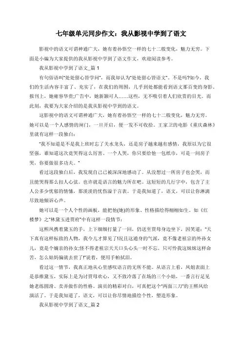 七年级单元同步作文：我从影视中学到了语文