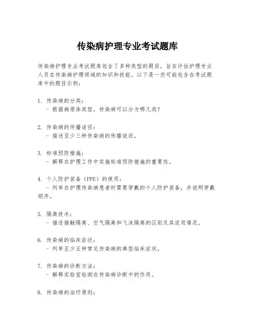 传染病护理专业考试题库