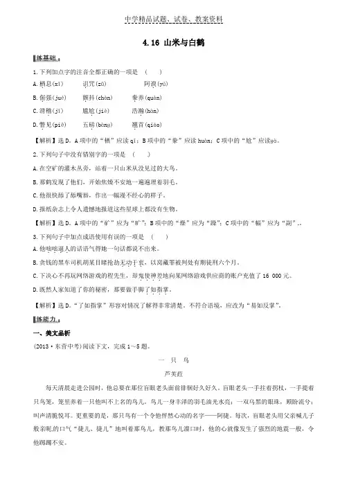 【精品】八年级语文上册4-16山米与白鹤练习题语文版word版