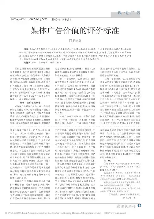 媒体广告价值的评价标准