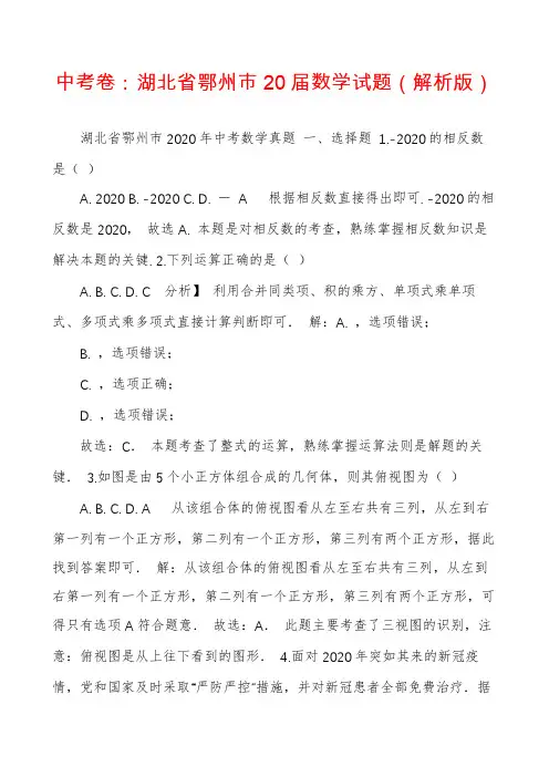 中考卷：湖北省鄂州市20届数学试题（解析版）