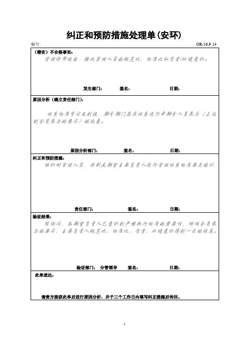 纠正和预防措施处理单(安环)标准单带备注
