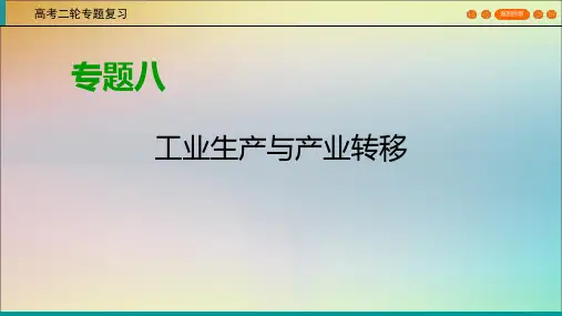 (课标通用)2020高考地理二轮复习第1部分专题8工业生产与产业转移课件