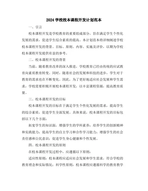2024学校校本课程开发计划范本