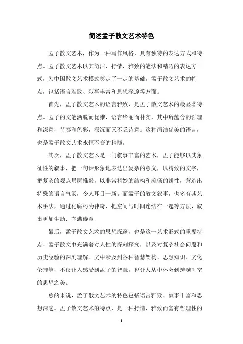 简述孟子散文艺术特色