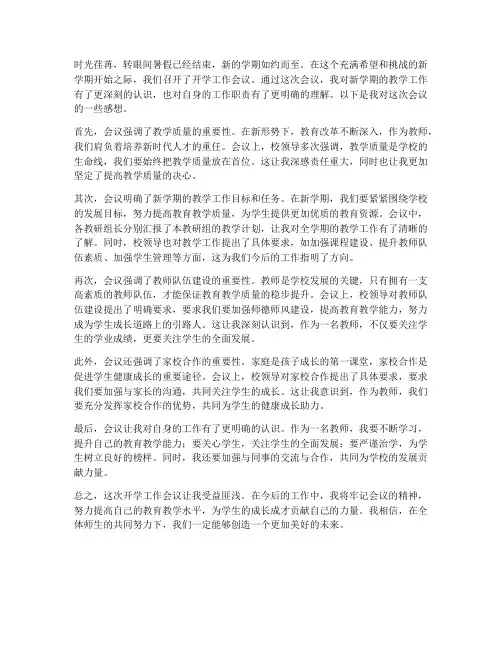 开学工作会议后感想