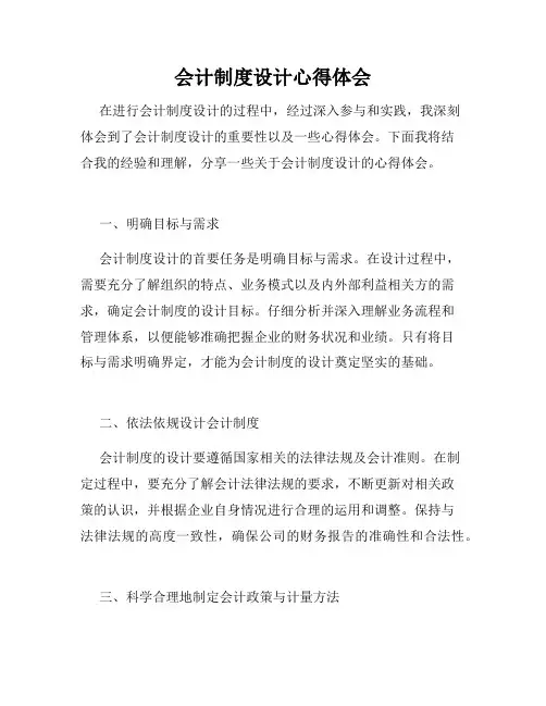 会计制度设计心得体会