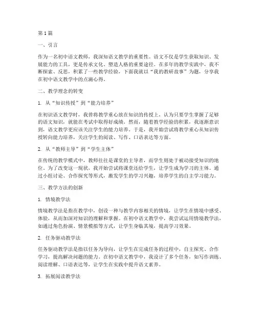 我的教研故事初中语文(3篇)