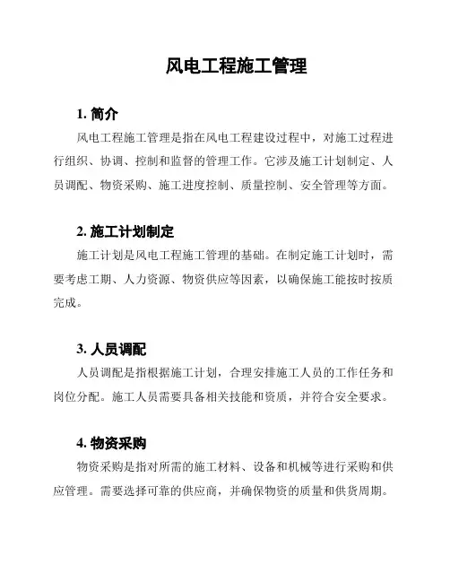 风电工程施工管理