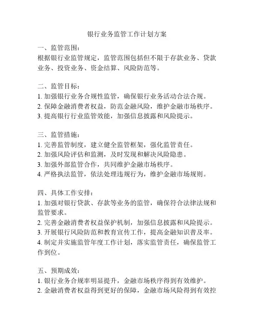 银行业务监管工作计划方案