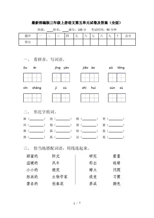 最新部编版三年级上册语文第五单元试卷及答案(全面)