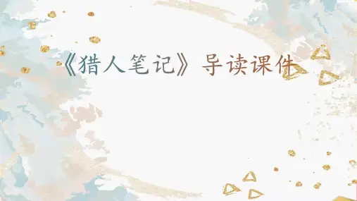 专题05《猎人笔记》导读课件-2020-2021学年七年级语文上册名著导读课件+备考训练(共57张PPT)