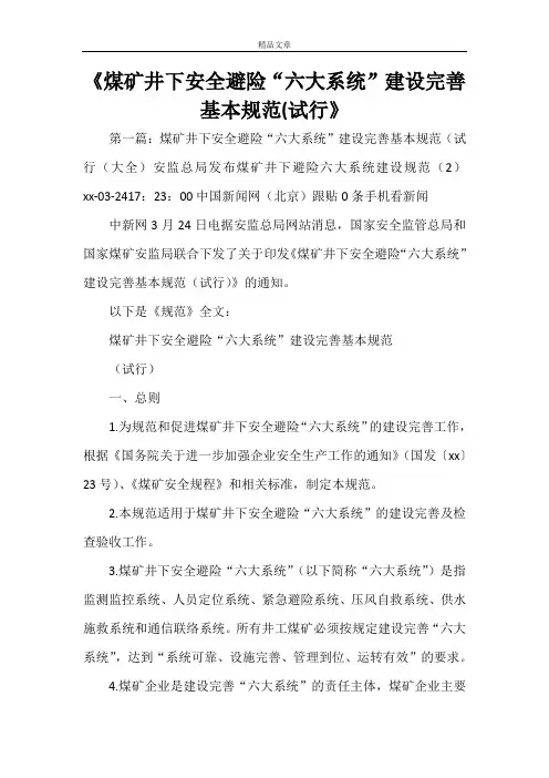 《煤矿井下安全避险“六大系统”建设完善基本规范(试行》