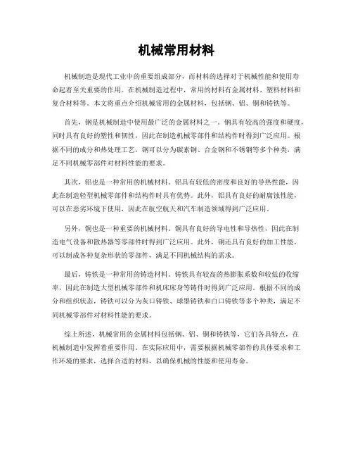 机械常用材料