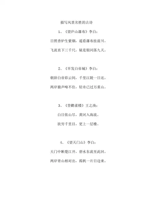 描写风景名胜的古诗