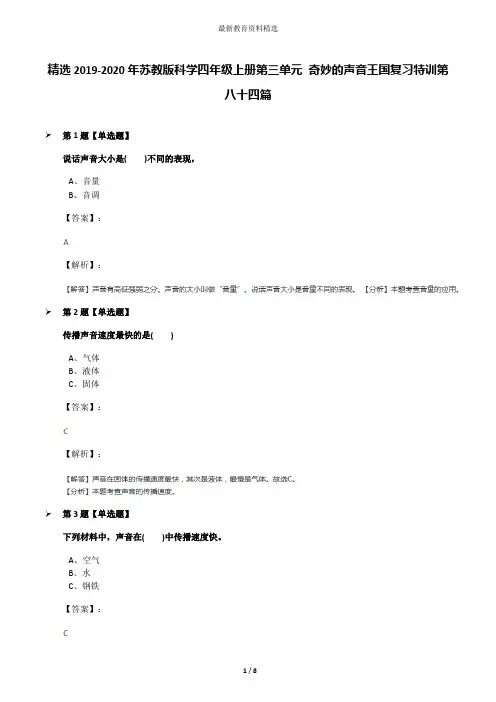 精选2019-2020年苏教版科学四年级上册第三单元 奇妙的声音王国复习特训第八十四篇