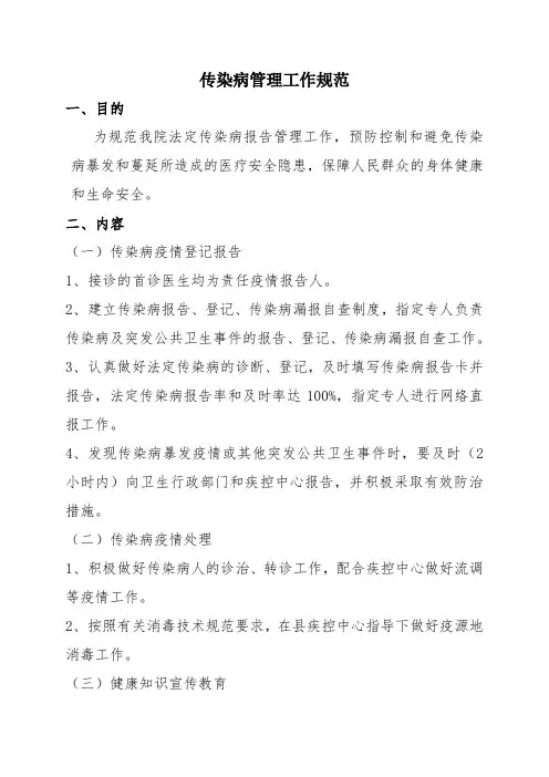 传染病管理工作规范