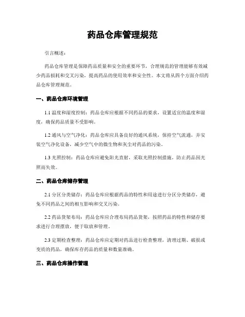 药品仓库管理规范