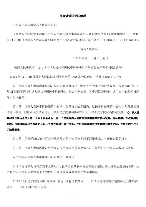 最新民事诉讼法司法解释(附民事诉讼法全文)