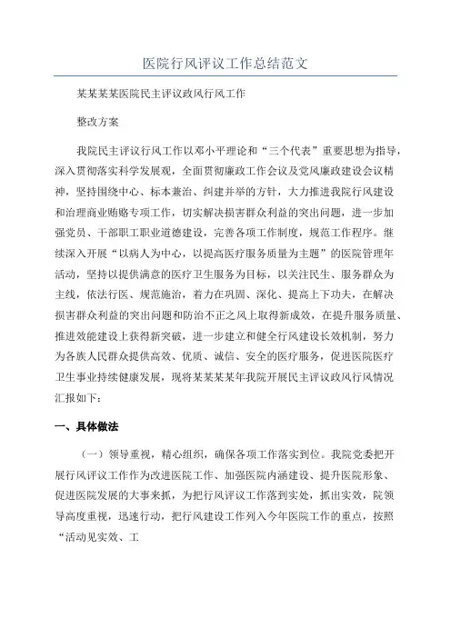医院行风评议工作总结范文