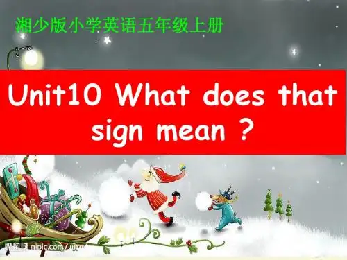 2018湘少版英语五年级上册Unit-10《What-does-that-sign-mean》ppt课件