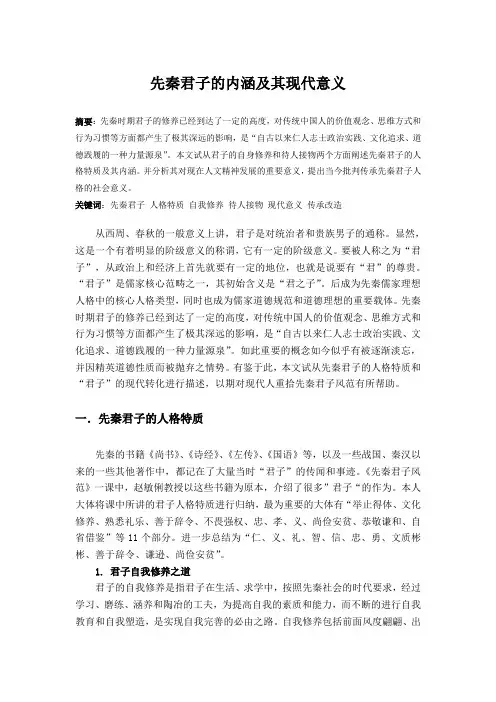 先秦君子的内涵及其现代意义