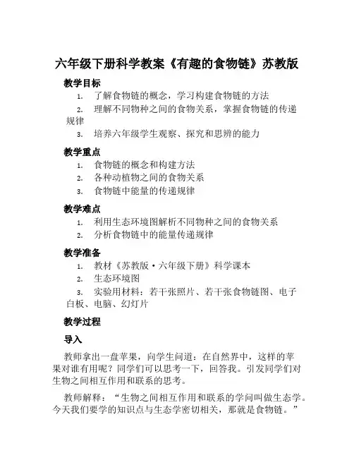 六年级下册科学教案《有趣的食物链》苏教版