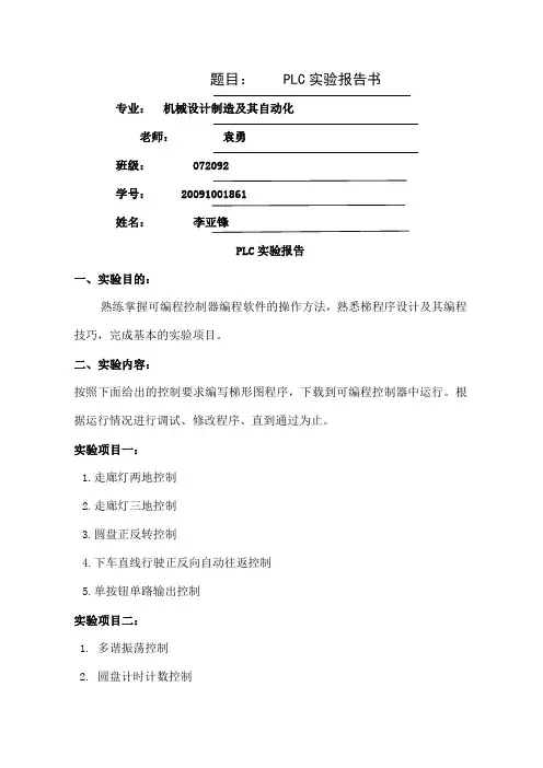 plc实验报告-10页文档资料