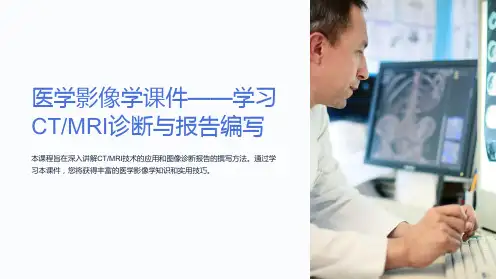 医学影像学课件——学习CTMRI诊断与报告编写