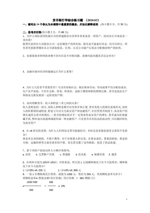 货币银行学思考题