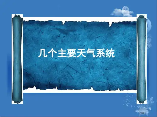 几种重要的天气系统优质公开课省公开课一等奖全国示范课微课金奖课件