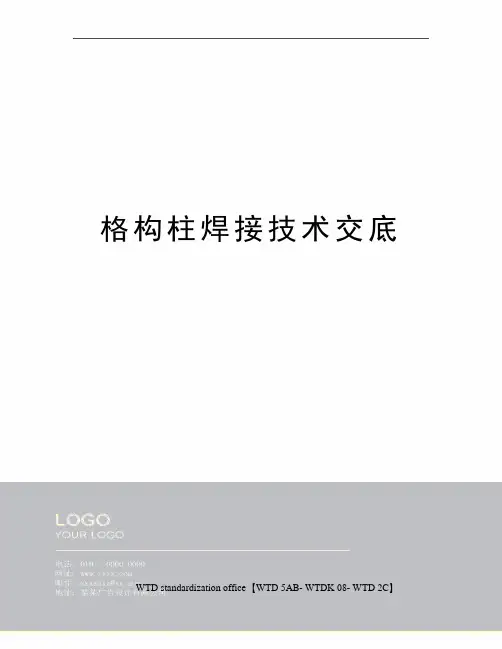 格构柱焊接技术交底