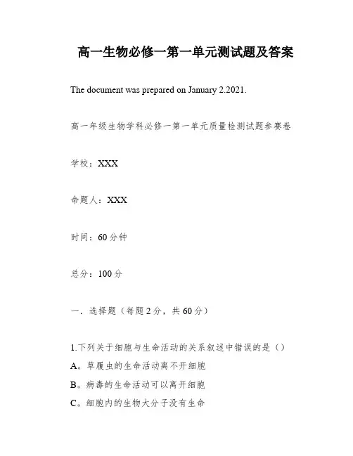高一生物必修一第一单元测试题及答案