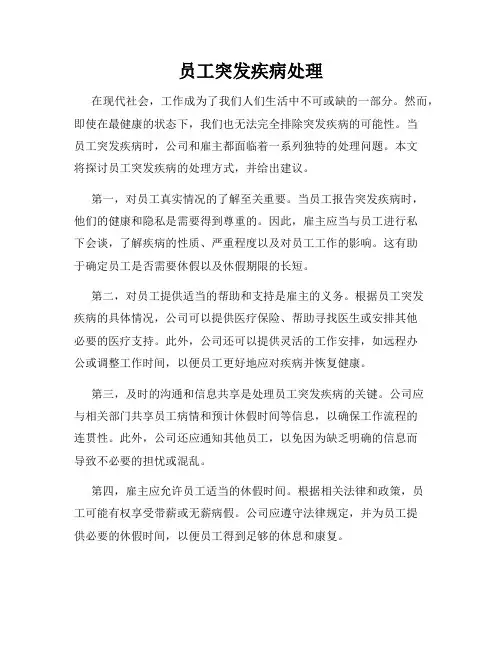 员工突发疾病处理