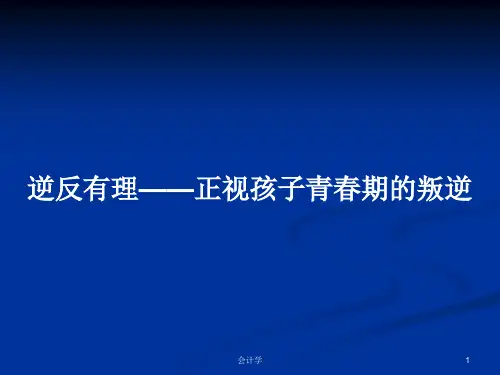逆反有理——正视孩子青春期的叛逆PPT学习教案