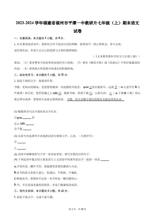 2023-2024学年福建省福州市平潭一中教研片七年级(上)期末语文试卷(含详细答案解析)