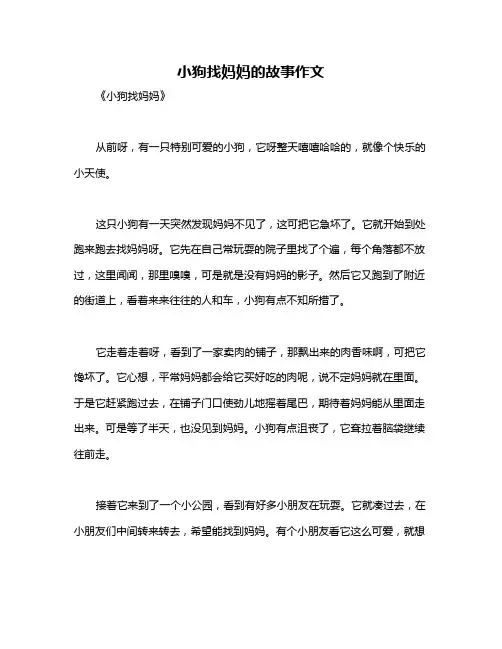 小狗找妈妈的故事作文
