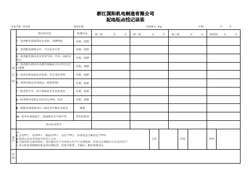 配电柜点检记录表
