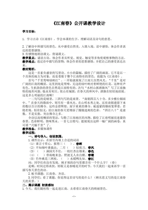 (完整word版)《江南春》公开课最新版