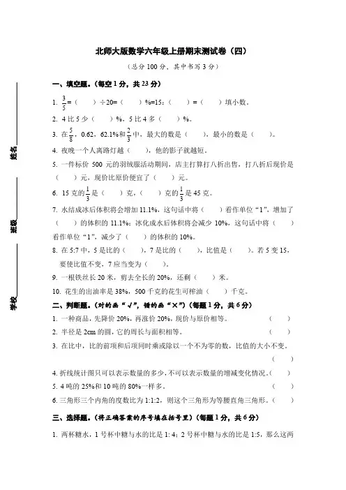 北师大版数学小学六年级上册期末测试卷(四)(含答案)