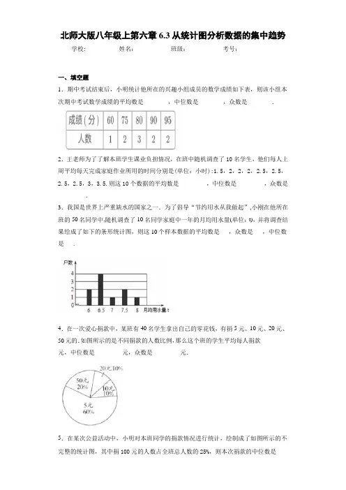北师大版八年级上第六章6.3从统计图分析数据的集中趋势